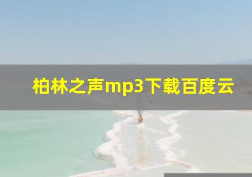 柏林之声mp3下载百度云