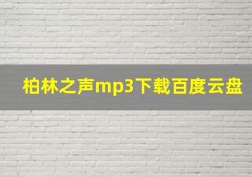 柏林之声mp3下载百度云盘