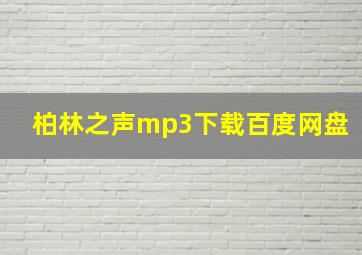 柏林之声mp3下载百度网盘