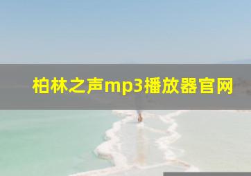 柏林之声mp3播放器官网