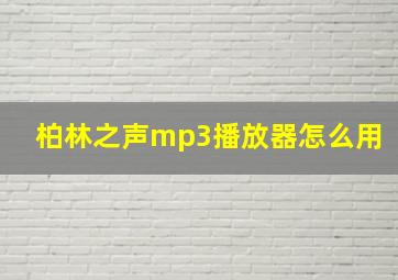 柏林之声mp3播放器怎么用