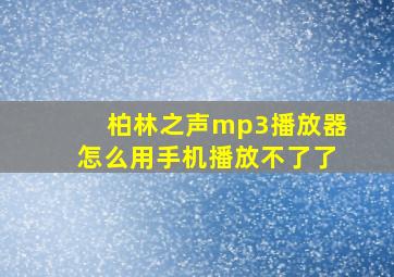 柏林之声mp3播放器怎么用手机播放不了了