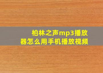 柏林之声mp3播放器怎么用手机播放视频