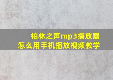 柏林之声mp3播放器怎么用手机播放视频教学