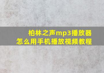 柏林之声mp3播放器怎么用手机播放视频教程