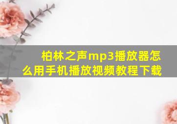 柏林之声mp3播放器怎么用手机播放视频教程下载