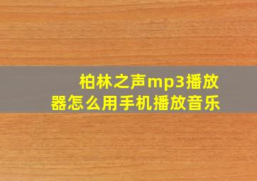 柏林之声mp3播放器怎么用手机播放音乐