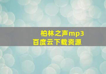 柏林之声mp3百度云下载资源