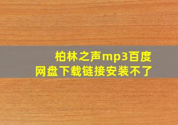 柏林之声mp3百度网盘下载链接安装不了