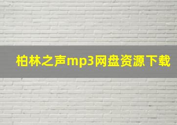 柏林之声mp3网盘资源下载