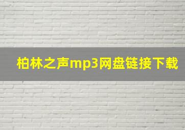 柏林之声mp3网盘链接下载