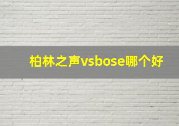 柏林之声vsbose哪个好