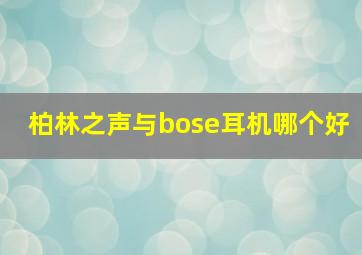 柏林之声与bose耳机哪个好