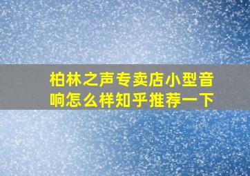 柏林之声专卖店小型音响怎么样知乎推荐一下