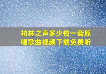 柏林之声多少钱一套原唱歌曲视频下载免费听