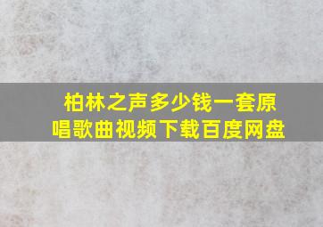 柏林之声多少钱一套原唱歌曲视频下载百度网盘