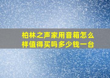 柏林之声家用音箱怎么样值得买吗多少钱一台