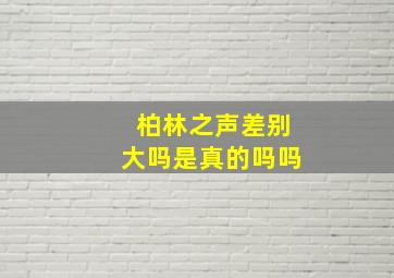 柏林之声差别大吗是真的吗吗