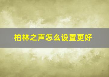 柏林之声怎么设置更好