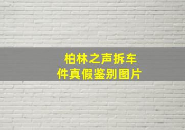 柏林之声拆车件真假鉴别图片