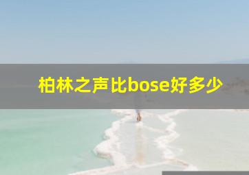 柏林之声比bose好多少