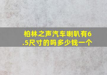 柏林之声汽车喇叭有6.5尺寸的吗多少钱一个