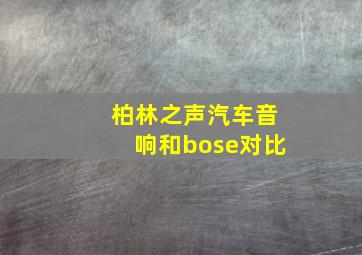 柏林之声汽车音响和bose对比