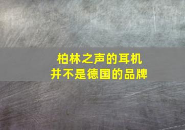 柏林之声的耳机并不是德国的品牌