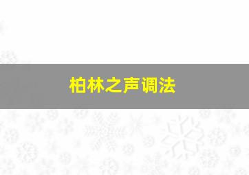 柏林之声调法