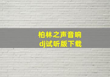 柏林之声音响dj试听版下载