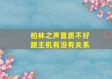 柏林之声音质不好跟主机有没有关系