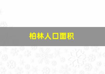 柏林人口面积