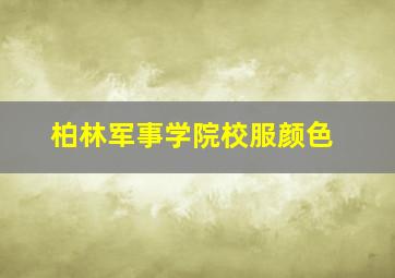 柏林军事学院校服颜色