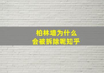 柏林墙为什么会被拆除呢知乎