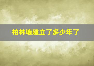 柏林墙建立了多少年了