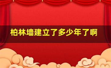 柏林墙建立了多少年了啊