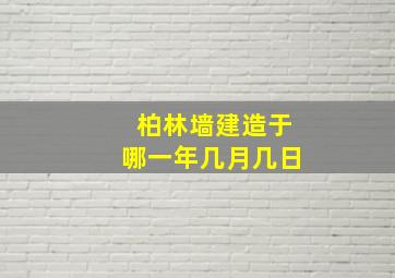 柏林墙建造于哪一年几月几日