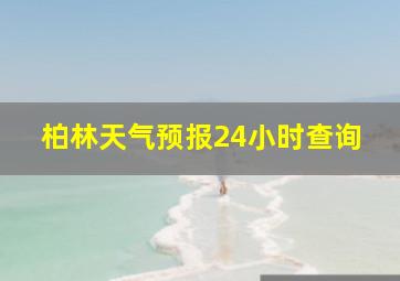 柏林天气预报24小时查询