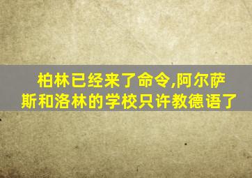 柏林已经来了命令,阿尔萨斯和洛林的学校只许教德语了