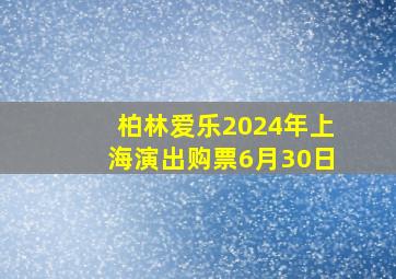 柏林爱乐2024年上海演出购票6月30日