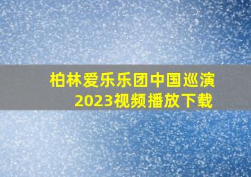 柏林爱乐乐团中国巡演2023视频播放下载