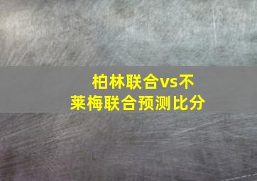 柏林联合vs不莱梅联合预测比分