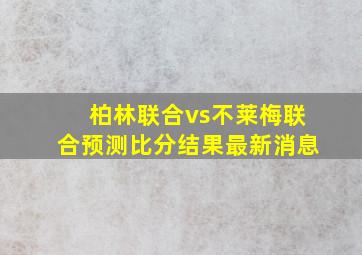 柏林联合vs不莱梅联合预测比分结果最新消息