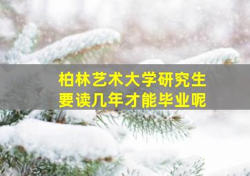 柏林艺术大学研究生要读几年才能毕业呢