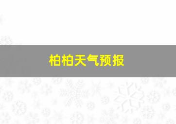 柏柏天气预报