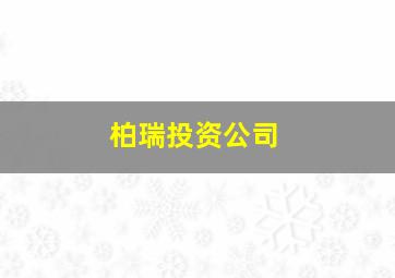 柏瑞投资公司