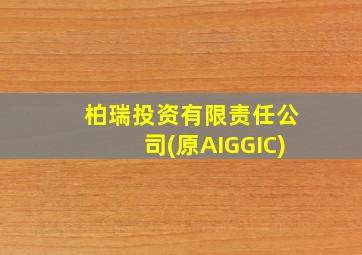 柏瑞投资有限责任公司(原AIGGIC)