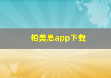 柏美思app下载