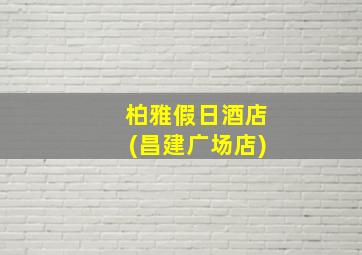 柏雅假日酒店(昌建广场店)