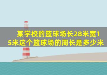 某学校的篮球场长28米宽15米这个篮球场的周长是多少米